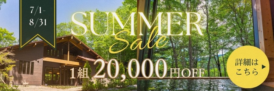 夏限定1組20,000円OFFキャンペーン
