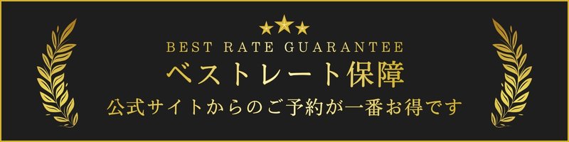 ベストレート保障